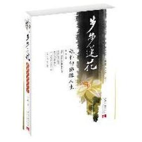 正版新书 步步莲花-赵朴初缘人生 9787515400419 当代中国出版社