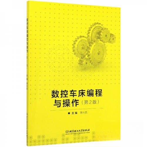 正版图书 数控车床编程与操作 李兴凯  编 北京理工大学出版社