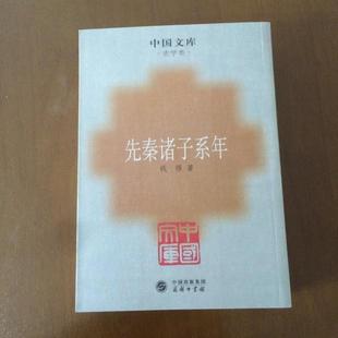 正版新书 先秦诸子系年--中国文库.史学类 9787100043267 商务印书馆