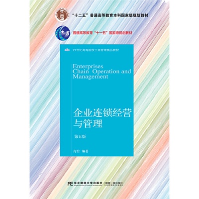 正版新书 企业连锁经营与管理（第5版）/“十二五”普通高等教育规划教材  [Enterprises Chain Operatio 肖怡