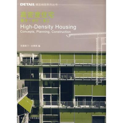 正版新书 (DETAIL建筑细部系列丛书)高密度住宅:概念？设计？施工(景观与建筑设计系列) 9787561147504 大连理工大学出版社