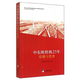 正版新书 中东欧转轨25年观察与思考 9787511722218 中央编译出版社