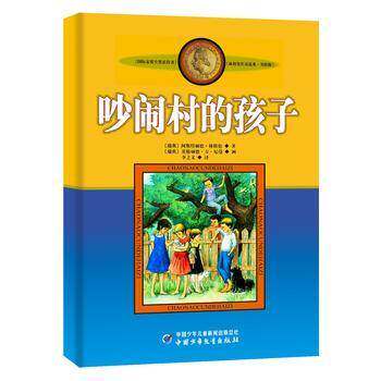 正版图书 吵闹村的孩子(美绘版)/林格伦作品选集 (瑞典)阿斯特丽德·林格伦|译者:李之义|绘画:伊隆·... 中国少儿