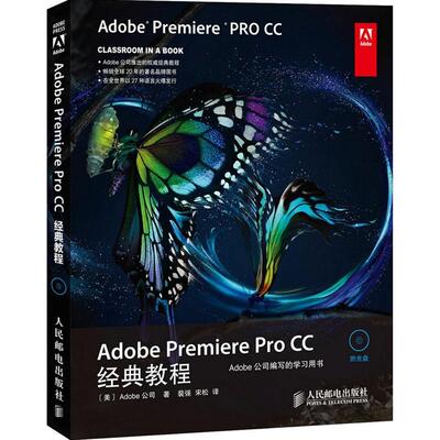 正版新书 Adobe Premiere Pro CC经典教程 美国Adobe公司 著；裴强,宋松 译 人民邮电出版社