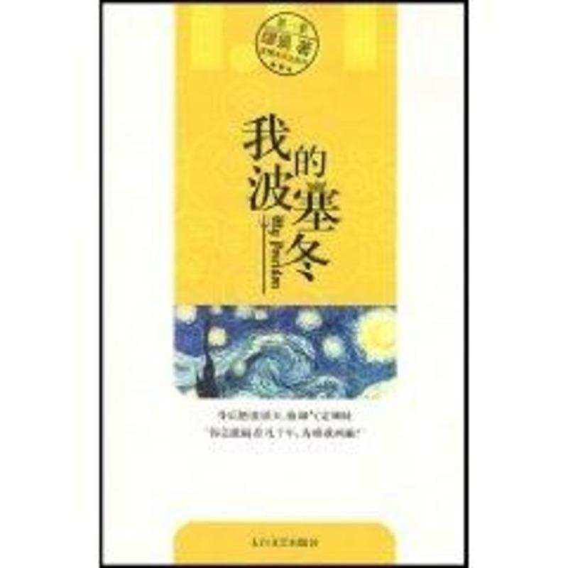 正版二手 我的波塞冬 9787806806654 太白文艺出版社