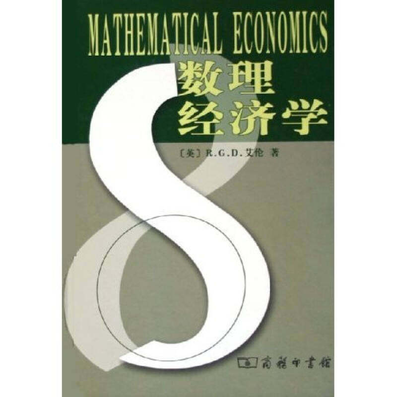 正版新书 数理经济学(精) 9787100047173 商务印书馆