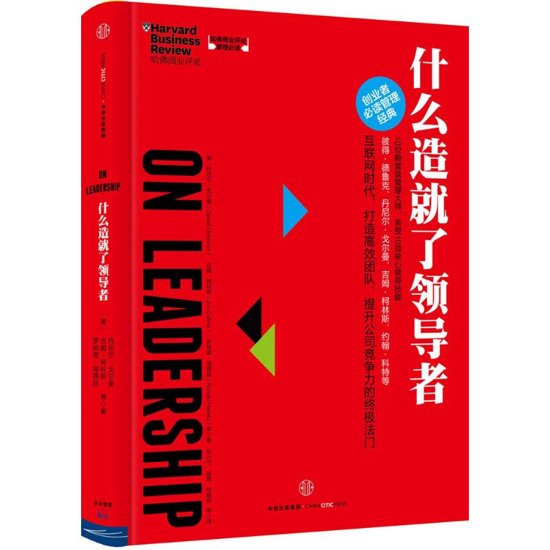 正版新书 什么造就了领导者 (美)丹尼尔·戈尔曼(Daniel Goleman) 等 著;石小竹 等 译 著 中信出版社 - 实物图