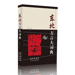 正版新书 东北方言大词典 9787544521307 长春出版社