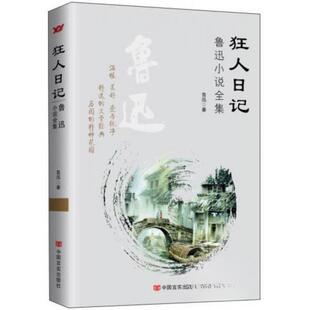 正版二手 m正版：狂人日记:鲁迅小说全集 鲁迅著 9787517107569 中国言实出版社 9787517107569 中国言实出版社