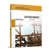 中国建筑工业出版 正版 社 第二版 9787112233434 新书 房屋设备基础知识