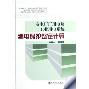 正版新书 发电厂厂用电及工业用电系统继电保护整定计算(精) 9787512329546 中国电力