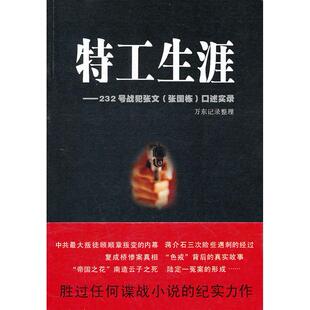 正版新书 特工生涯-232号战犯张文(张国栋)口述实录 9787214065612 江苏人民出版社