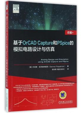 正版新书 基于OrCAD Capture和PSpice的模拟电路设计与 9787111542889 机械工业