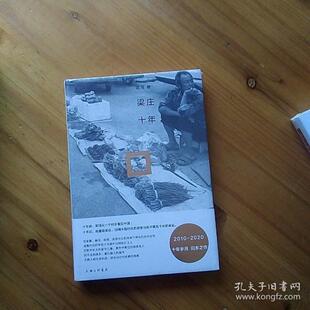 正版新书 梁庄十年 9787542673053 上海三联书店