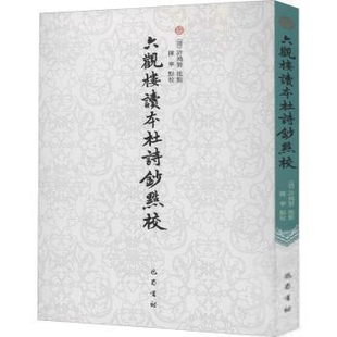 正版新书 六观楼读本杜诗钞点校责_陈礼校注_许鸿磐陈宁巴蜀书社9787553112176 杜诗诗歌研究普通大众 9787553112176 巴蜀书社