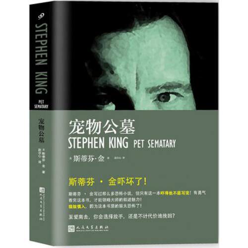 正版新书 宠物公墓 (美)斯蒂芬·金(Stephen King) 著；赵尔心 译 人民文学出版社