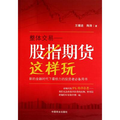 正版新书 股指期货这样玩 9787504471246 中国商业