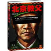 社 从 新书 正版 京城大亨成长史 北京教父 胡同里杀出来 中国城市出版 年代 9787507424768