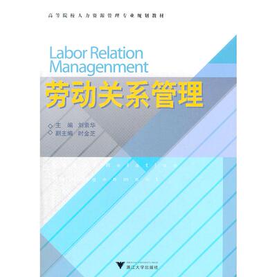 正版新书 高等院校人力资源管理专业规划教材：劳动关系管理  [Labor Relation Managenment] 9787308094481 浙江大学出版社