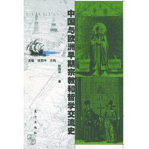 正版新书 中国与欧洲早期宗教和哲学交流史 9787506014663 东方出版社,书籍/杂志/报纸,中国哲学,淘宝优惠券,粉丝福利购,淘宝优惠卷