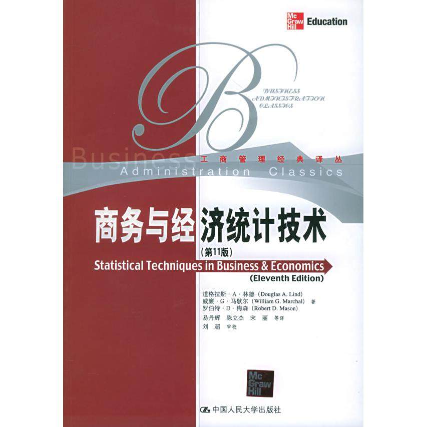 正版新书 商务与经济统计技术(1版)(工商管理经典译丛) 9787300067377 中国人民大学出版社
