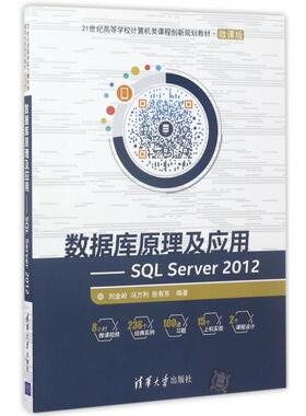 正版二手 数据库原理及应用--SL Server2012(微课版21世纪高等学校计算机类课程创新规划教材) 9787302466512 清华大学