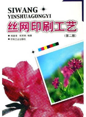正版新书 丝网印刷工艺 9787800005435 印刷工业出版社