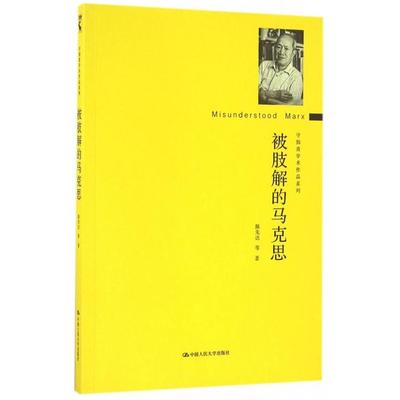 正版新书 被肢解的马克思/守拙斋学术作品系列 9787300232263 中国人民大学