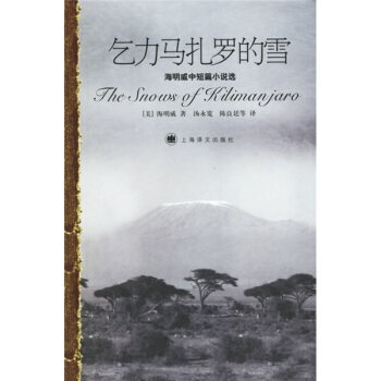 正版新书 乞力马扎罗的雪——海明威中短篇小说选 （美）海明威（Hemingway E.） 汤永宽 陈良廷 上海译文出版社