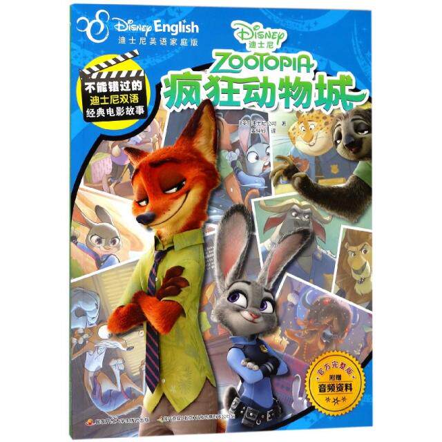 正版新书 疯狂动物城(迪士尼英语家庭版官方完整版)/不能错过的迪士尼双语经典电影故事 9787304091095 中央电大