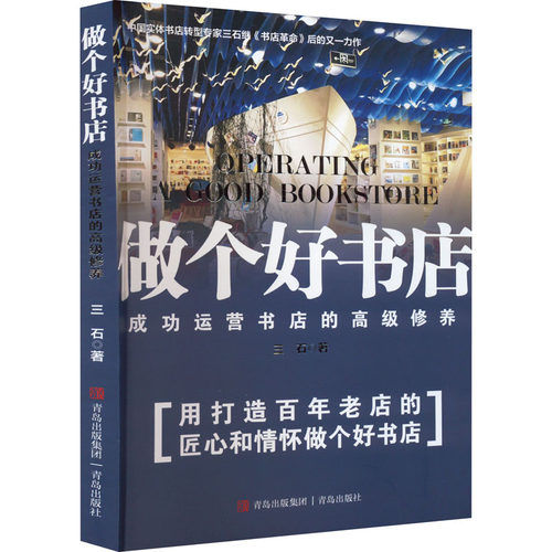 正版新书 做个好书店 成功运营书店的高级修养 三石 著 青岛出版社
