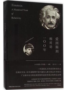 正版新书  爱因斯坦 相对论100年 蛇年礼物 [Einstein A Hundred Years of Relativity] 9787535788351  湖南科学技术出版社