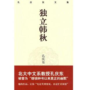 正版二手 孔庆东文集－独立寒秋(精装版) 9787229013004 重庆出版社