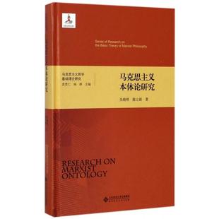 正版新书 马克思主义本体论研究(精)/马克思主义哲学基础理论研究 9787303222957 北京师大