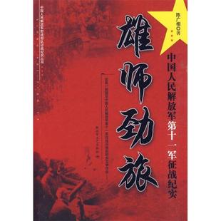正版新书 雄师劲旅-中国人民解放军十军征战纪实 9787503322457 解放军文艺出版社