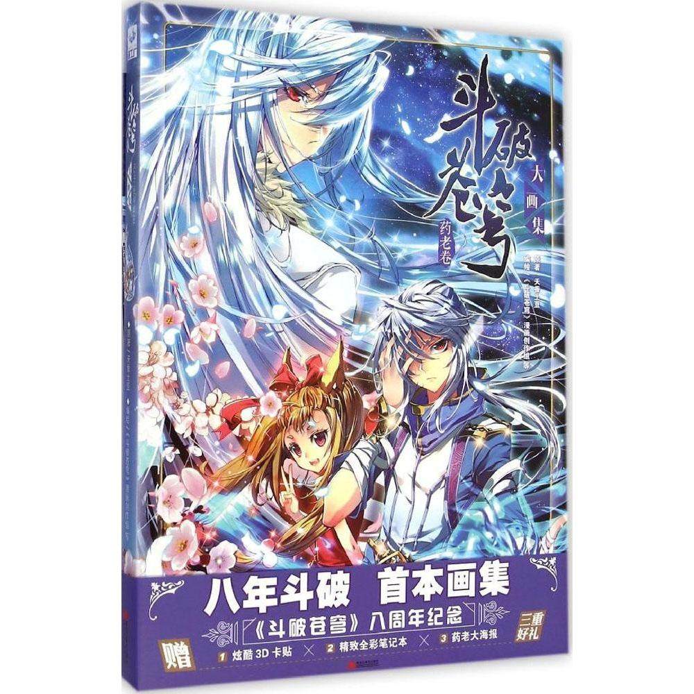 正版新书 斗破苍穹大画集（药老卷） 9787531842279 黑龙江美术出版社