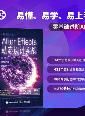 正版新书 After Effects动态设计实战 UI动效+MG动画+影视 9787115605559 人民邮电出版社