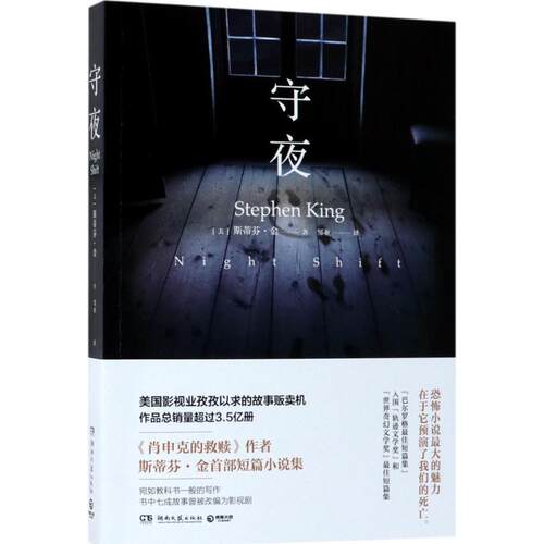 正版新书 守夜 (美)斯蒂芬·金(Stephen King) 著;邹亚 译 著 湖南文艺出版社