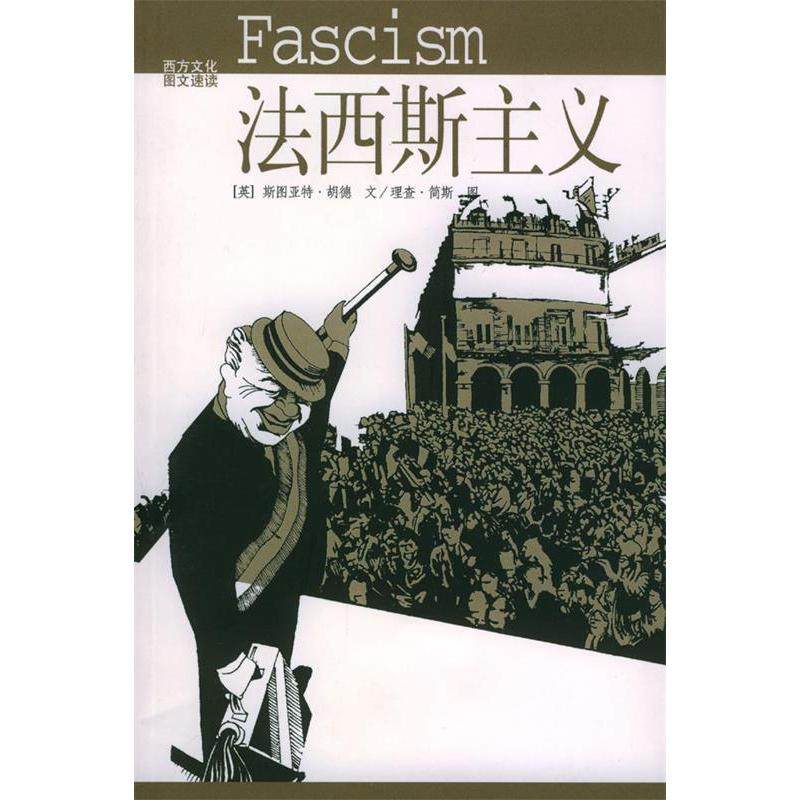 正版新书 法西斯主义 9787503923791 文化艺术出版社,书籍/杂志/报纸,国家/地区概况,淘宝优惠券,粉丝福利购,淘宝优惠卷