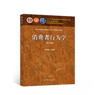 正版新书 消费者行为学 第四4版符国群 97 9787040550399 高等教育出版社