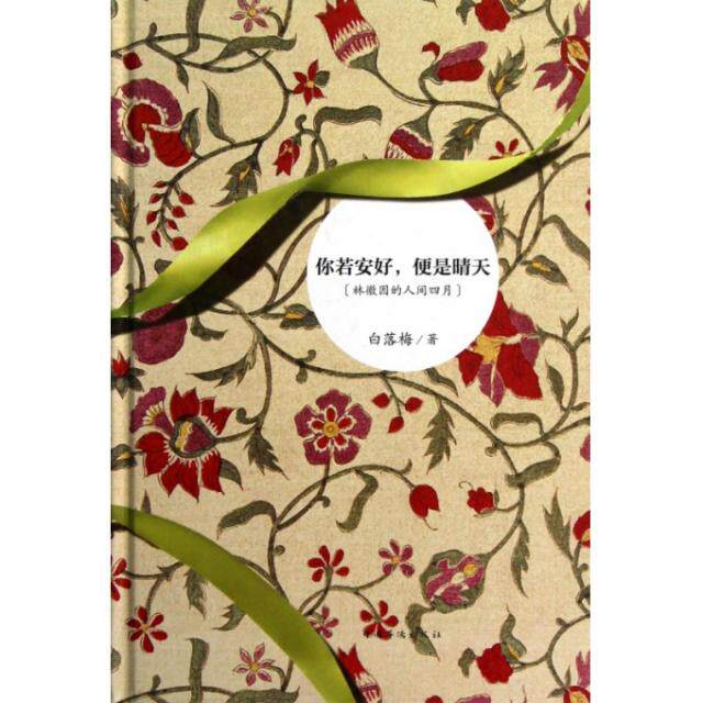 正版图书 你若安好便是晴天(林徽因的人间四月)(精) 9787511331564 中国华侨出版社图片