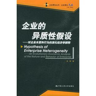 正版新书 企业的异质假设：对企业本质和的演化经济学解释——企业理论丛书·企业理丛 9787300069104 中国人民大学出版社