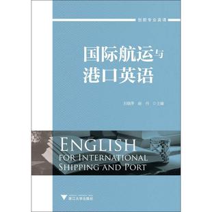 正版新书 国际航运与港口英语 9787308185806 浙江大学出版社