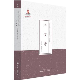 正版新书 三皇考 9787203087052 山西人民出版社