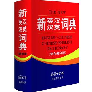 正版二手 新英汉汉英词典（双色缩印版） 9787801034151 商务印书馆国际有限公司