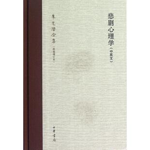 正版新书 悲剧心理学（中英文）(精)--朱光潜全集（新编增订本） 9787101087376 中华书局出版社