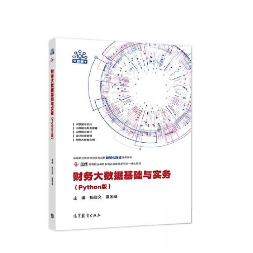 正版图书 财务大数据基础与实务（PYTHON版） 杨则文,盛国穗 主编 编 高等教育出版社