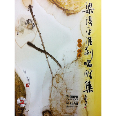 正版新书 梁伟平淮剧唱腔集(附光盘) 9787552301601 上海音乐