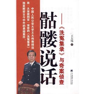 正版新书 骷髅说话:《洗冤集录》与奇案侦查 9787511700858 中央编译出版社