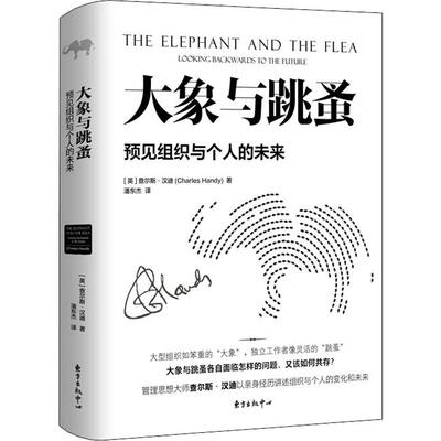 正版新书 大象与跳蚤 预见组织与个人的未来 (英)查尔斯·汉迪(Charles Handy) 著 潘东杰 译 东方出版中心